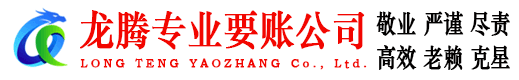晋安龙腾收账公司